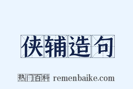 侠辅造句是什么意思的图片